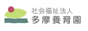 社会福祉法人多摩養育園公式サイト