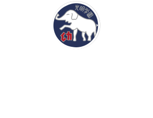 光明第二保育園