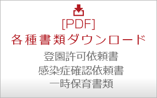 各種書類ダウンロード