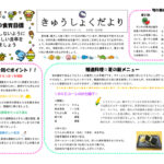 R６年度８月きゅうしょくだより 完成版のサムネイル