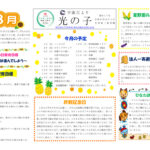 令和6年度　光の子8月号.docx訂正のサムネイル