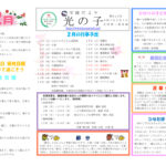 学園だより光の子　２０２５年２月号のサムネイル