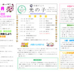 令和７年度　光の子4月号　NEWのサムネイル