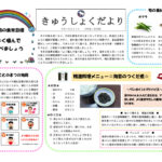 きゅうしょくだより R7. 6月のサムネイル