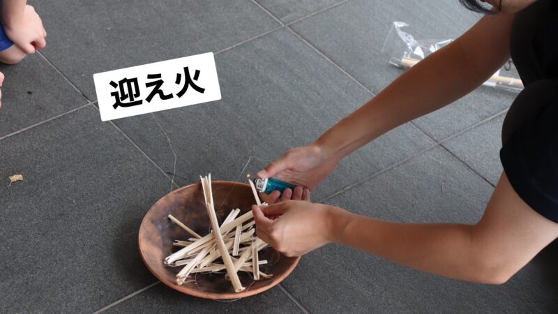 迎え火