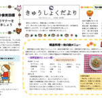 R７年度９月　きゅうしょくだより完成版のサムネイル