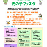 令和７年度　光の子フェスタ（午後）のサムネイル
