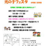 令和７年度　光の子フェスタ（午前）docxのサムネイル