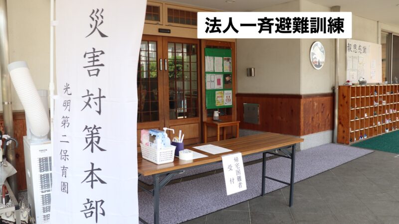 令和7年度　法人一斉避難訓練
