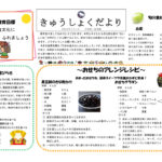 きゅうしょくだより令和８年１月号のサムネイル