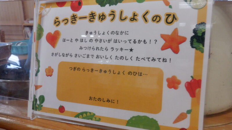 4月28日「らっきーきゅうしょくのひ」