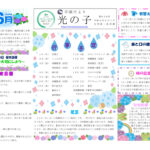 令和8年度光の子6月号のサムネイル