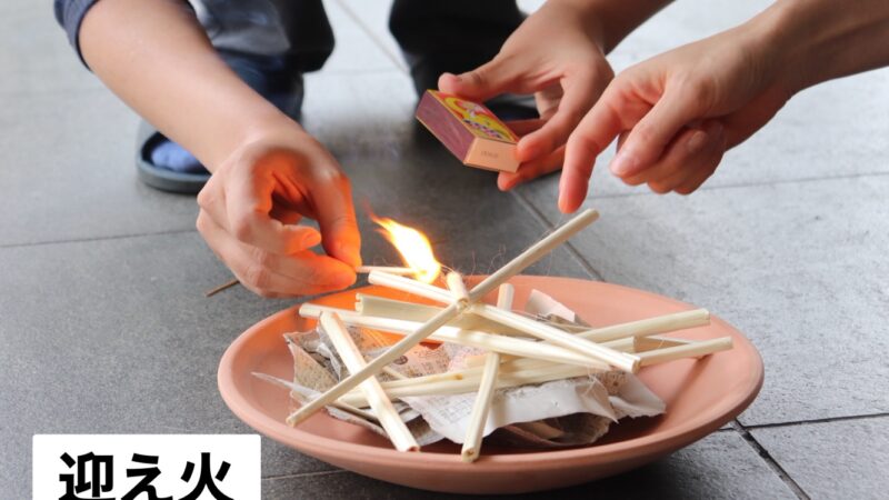 7月13日「迎え火の集い」